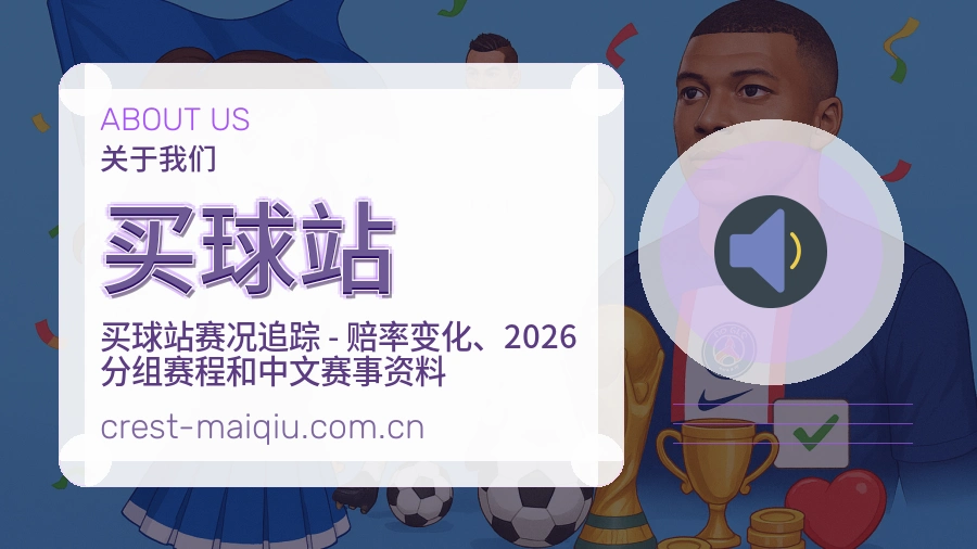 买球站关于我们