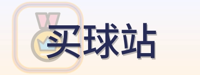 买球站 Logo